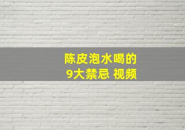 陈皮泡水喝的9大禁忌 视频